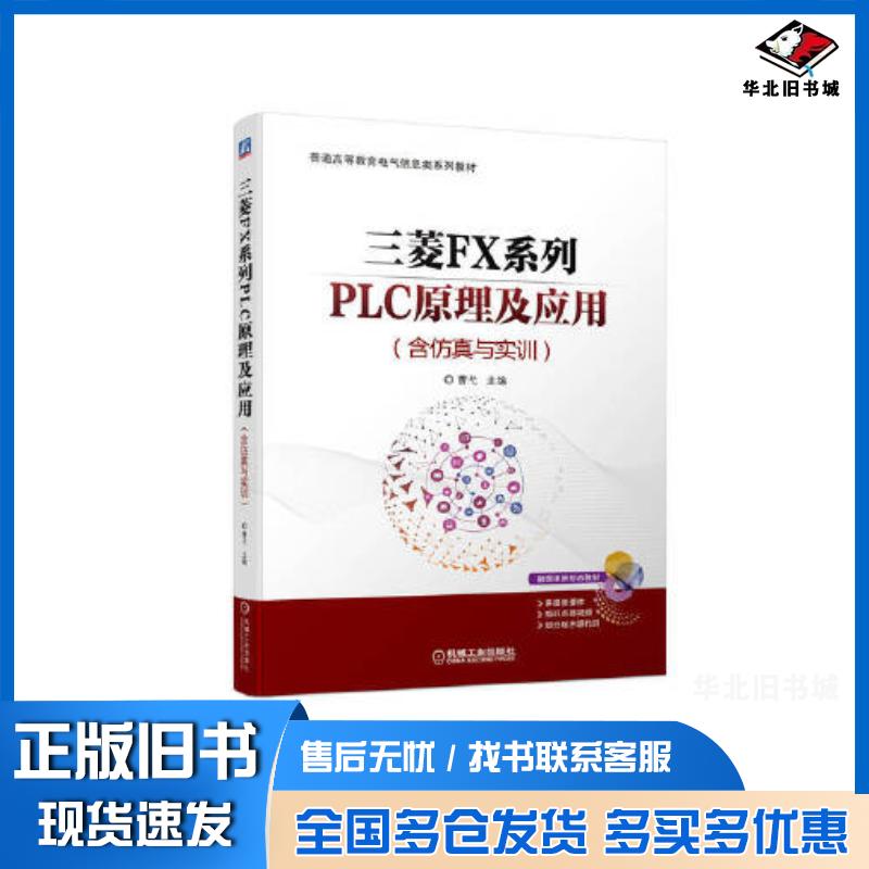 正版旧书三菱FX系列PLC原理及应用含仿真与实训曹弋机械工业出版社9787111714149