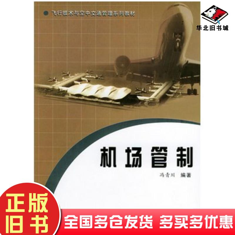 正版旧书机场管制冯青川编著西南交通大学出版社9787810578127
