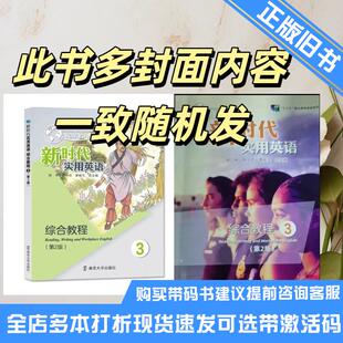 正版旧书新时代实用英语综合教程3第二2版邹申南京大学出版社9787305247385可选带激活码