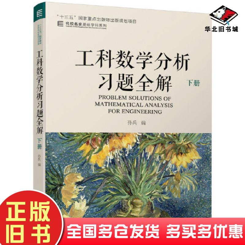 正版旧书工科数学分析习题全解下册孙兵机械工业出版社9787111701804