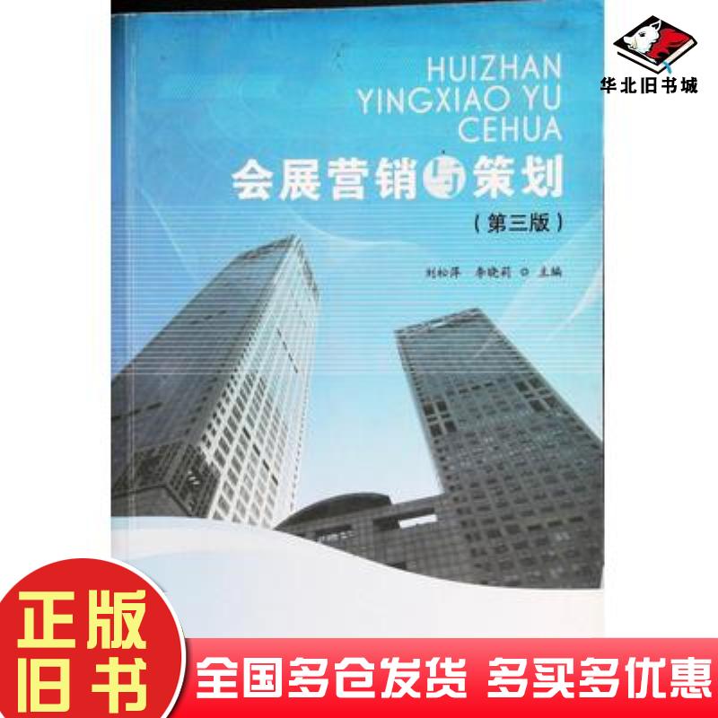 正版旧书会展营销与策划第三版刘松萍李晓莉主编首都经济贸易大学出版社9787563823222