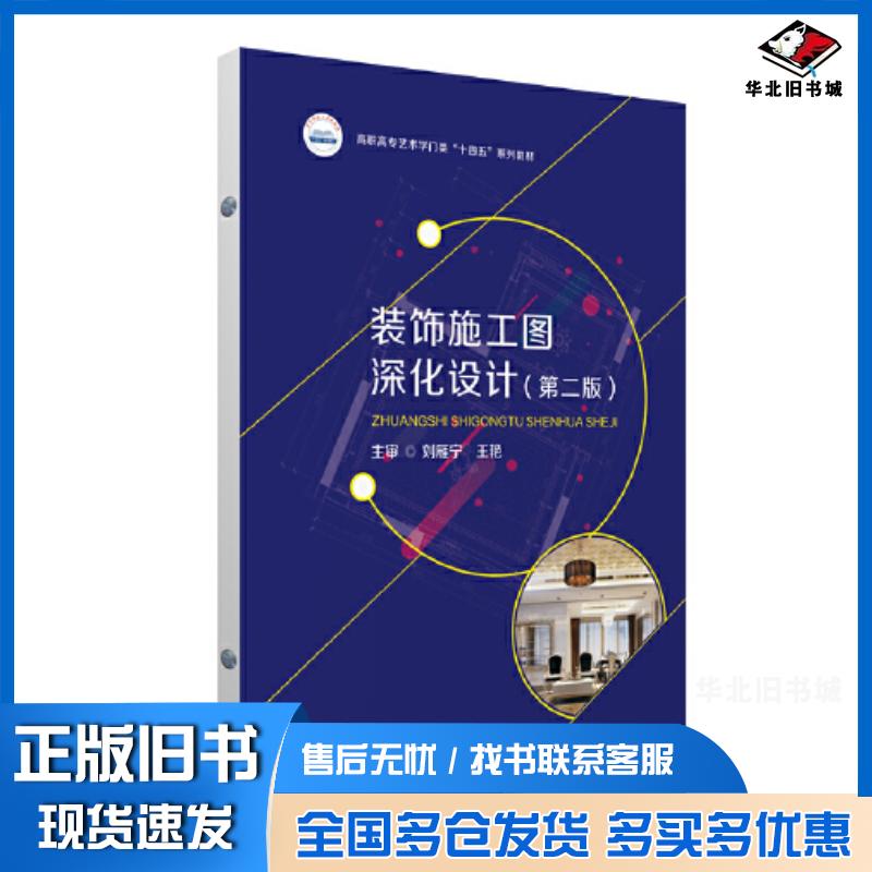 正版旧书装饰施工图深化设计第二版刘雁宁华中科技大学出版社9787568088299