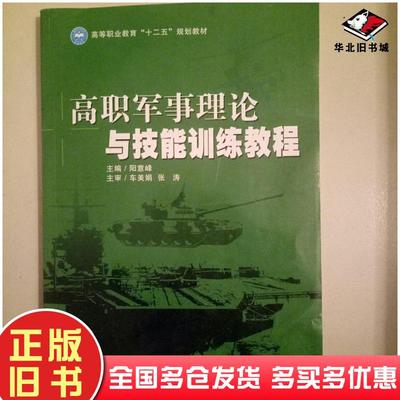 正版旧书高职军事理论与技能训练教程阳意峰主编北京理工大学出版社9787564078584