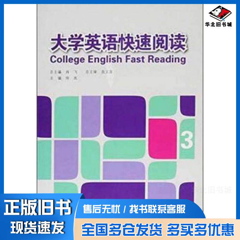 正版旧书大学英语快速阅读3西北工业大学出版社王卫强李伟主编西北工业大学出版社9787561233610
