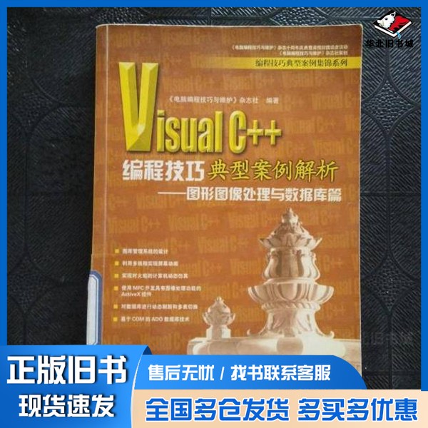正版旧书Visual C++编程技巧典型案例解析 图形图像处理与数据库篇《电脑编程技巧与维护》杂志社编著中国电力出版社9787508332642