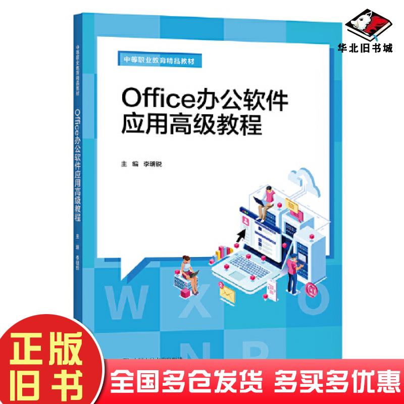 正版旧书Office办公软件应用高级教程李明锐中国人民大学出版社9787300296227