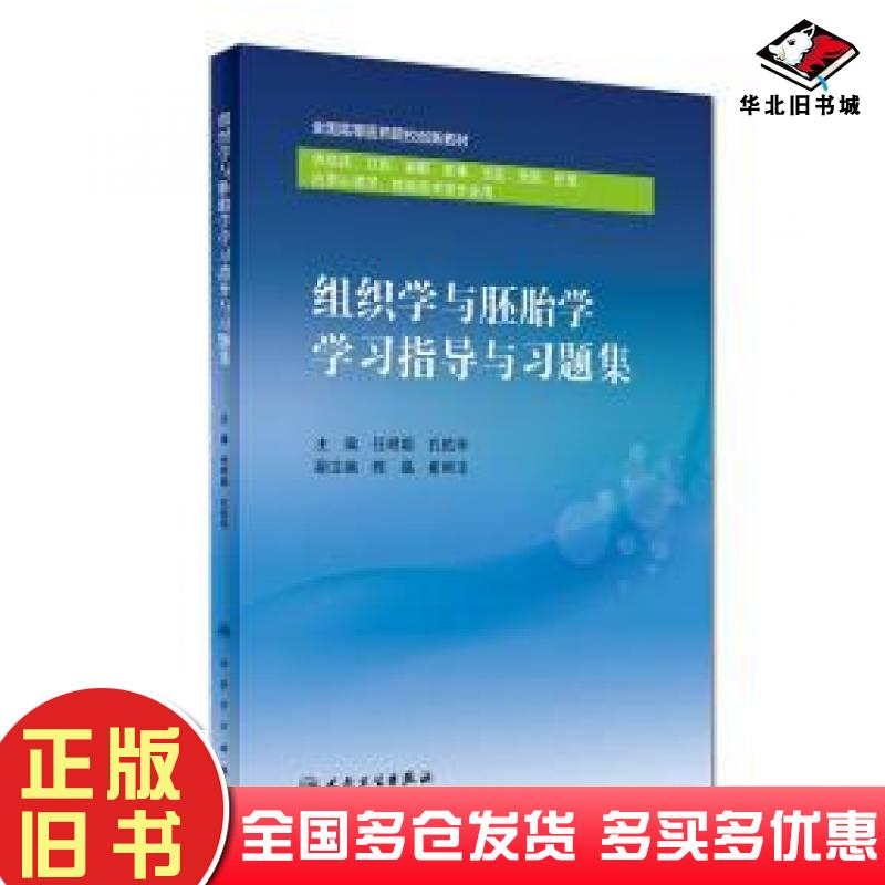 正版旧书组织学与胚胎学学习指导与习题集任明姬孔佑华人民卫生出版社9787117246873
