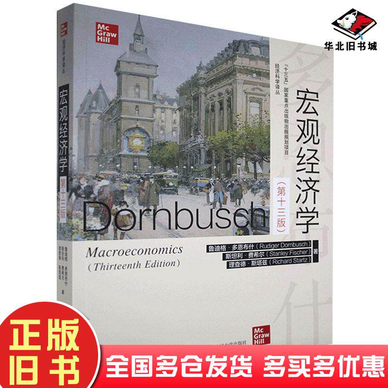 正版旧书宏观经济学-第十三版鲁迪格·多恩布什斯坦利·费希尔理查德·斯塔兹中国人民大学出版社9787300288536