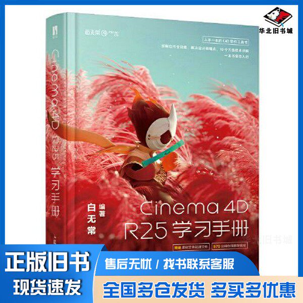 正版旧书Cinema 4D R25学习手册白无常编著人民邮电出版社9787115591081