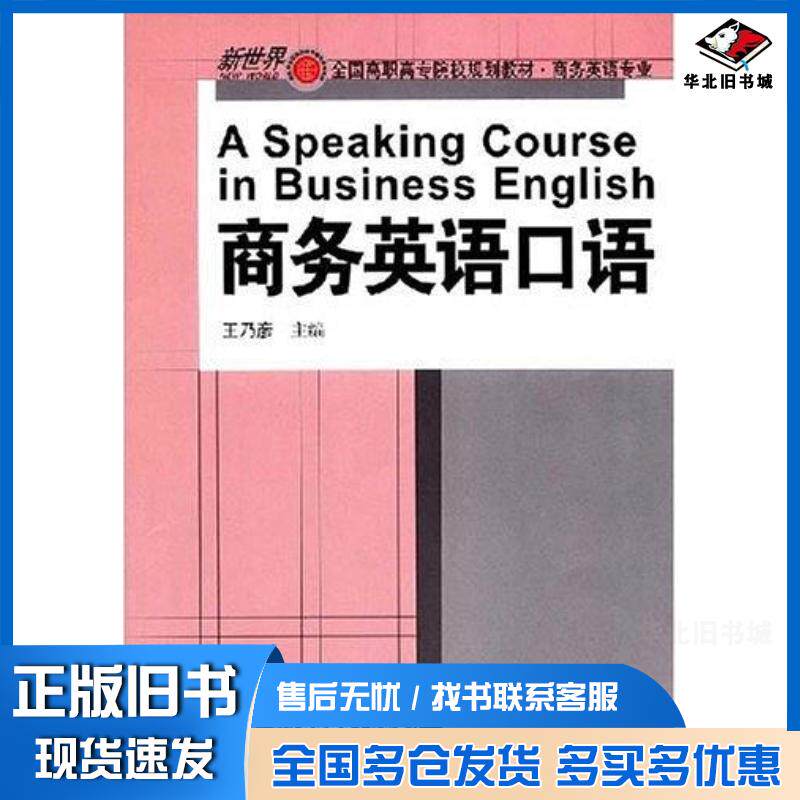 正版旧书商务英语口语王乃彦主编对外经济贸易大学出版社9787811340303