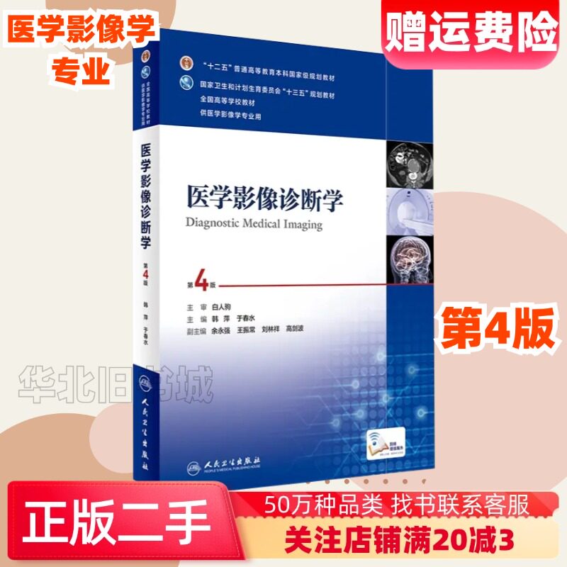 二手医学影像诊断学第四4版韩萍于春水人民卫生出版9787117238137