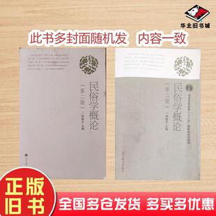 正版旧书民俗学概论第二2版钟敬文高等教育出版社9787040296044