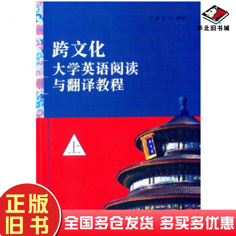 正版旧书跨文化大学英语阅读与翻译教程王焱谭跃越主编马晓奕等编外语教学与研究出版社9787513550345
