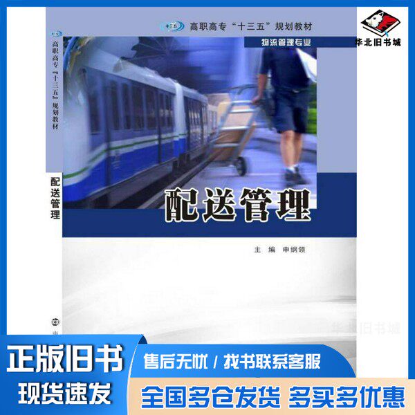 正版旧书高职高专“十三五”规划教材. 物流管理专业//配送管理申纲领南京大学出版社9787305183881