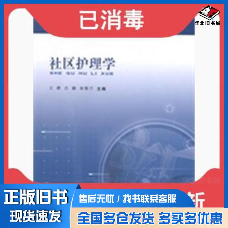 正版旧书社区护理学王群 吕颖 宋保兰吉林科学技术出版社9787538458503