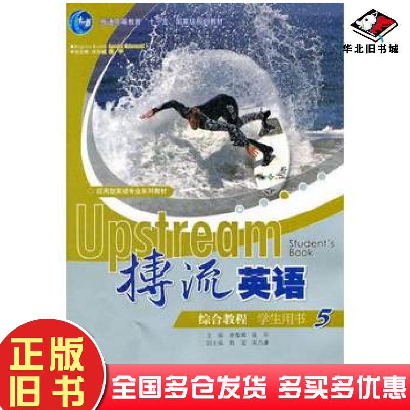 正版旧书搏流英语综合教程学生用书5邹为庆蒋平主编谢葆辉蒋平分册主编高等教育出版社9787040247961