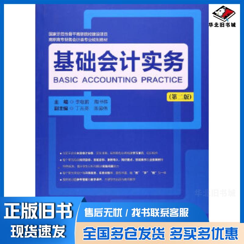 正版旧书基础会计实务第二版李继鹏陶书伟丁光亮等编上海财经大学出版社9787564227050