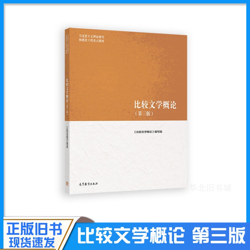 正版旧书比较文学概论 第三版 曹顺庆孙景尧/高旭东 高等教育出版社 马克思主义理论研究和建设工程教材 大学文学理论研究