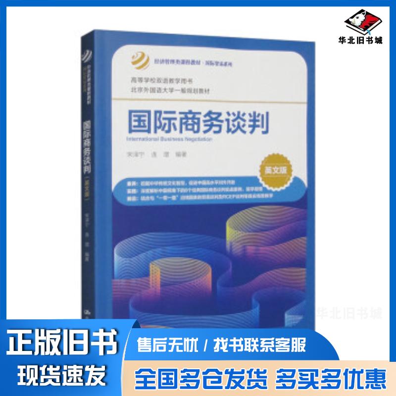 正版旧书国际商务谈判英文版宋泽宁中国人民大学出版社9787300321752