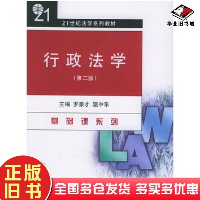 正版旧书行政法学第二2版罗豪才湛中乐主编北京大学出版社9787301034019