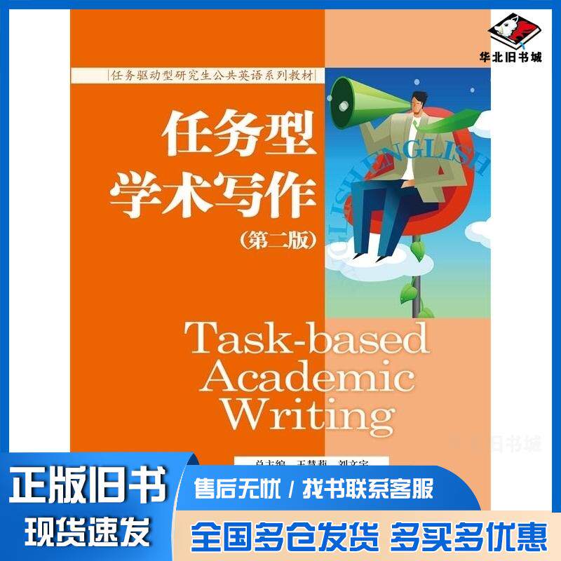 正版旧书任务型学术写作第二版任务驱动型研究生公共英语系列教材高桂珍曹硕中国人民大学出版社9787300202396