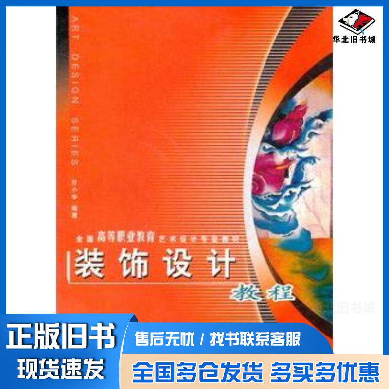 正版旧书装饰设计教程甘小华编著西南师范大学出版社9787562135500