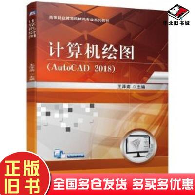 正版旧书计算机绘图AutoCAD2018王泽荫编机械工业出版社9787111680215