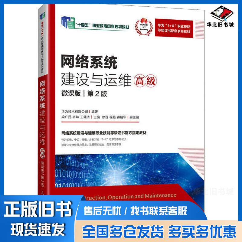 正版旧书网络系统建设与运维高级微课版第二2版华为技术有限公司梁广民齐坤王隆杰人民邮电出版社9787115637529