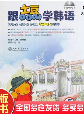 正版旧书跟土豆Dori学韩语5吴恩锡上海交通大学出版社9787313151797