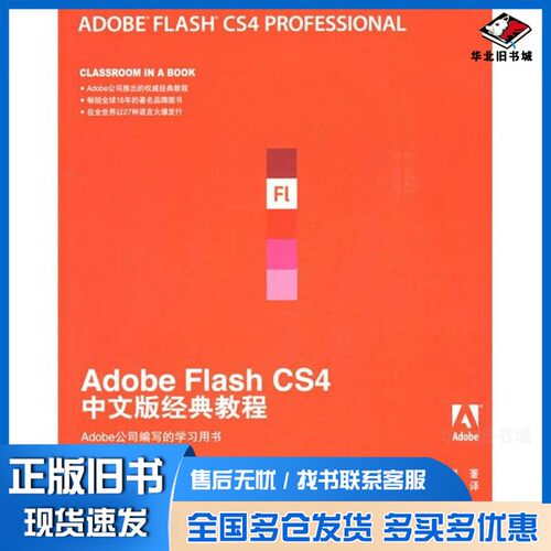 正版旧书Adobe Flash CS4中文版经典教程（美）Adobe公司著；陈宗斌译人民邮电出版社9787115208743