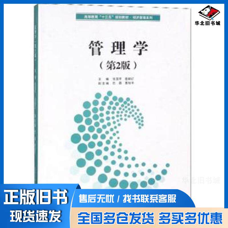 正版旧书管理学第2版张国平岳炳红巴磊编北京交通大学出版社9787512135666