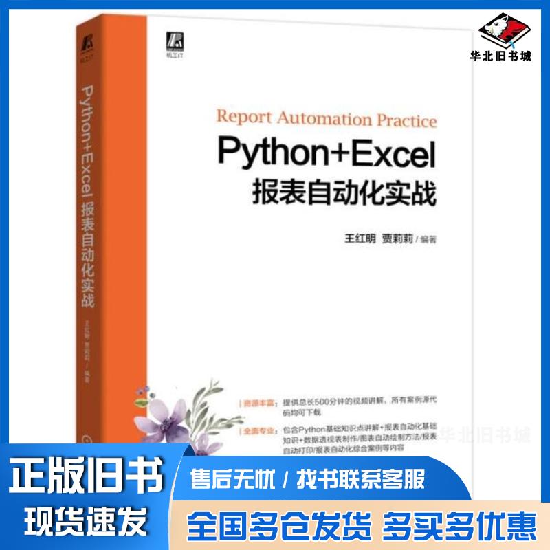 正版旧书Python+Excel报表自动化实战王红明贾莉莉机械工业出版社9787111710615
