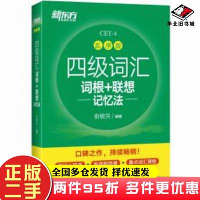 二手书新东方新大纲大学四级词汇词根联想记忆法乱序版俞敏洪浙江教育出版社9787572218194