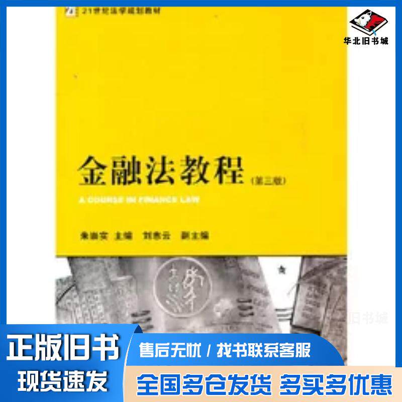 正版旧书金融法教程第三版朱崇实主编法律出版社9787511819727