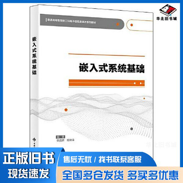 正版旧书嵌入式系统基础韩党群,琚晓涛编著西安电子科技大学出版社9787560662862