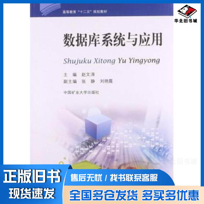 正版旧书数据库系统与应用赵文涛中国矿业大学出版社9787564613556