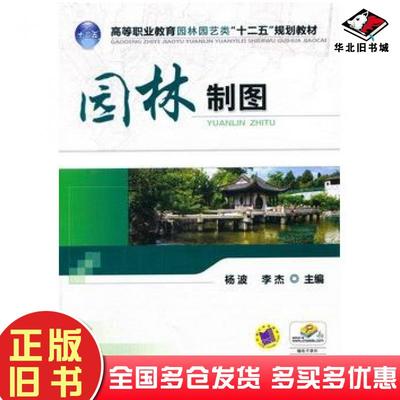 正版旧书园林制图杨波李杰主编机械工业出版社9787111452232