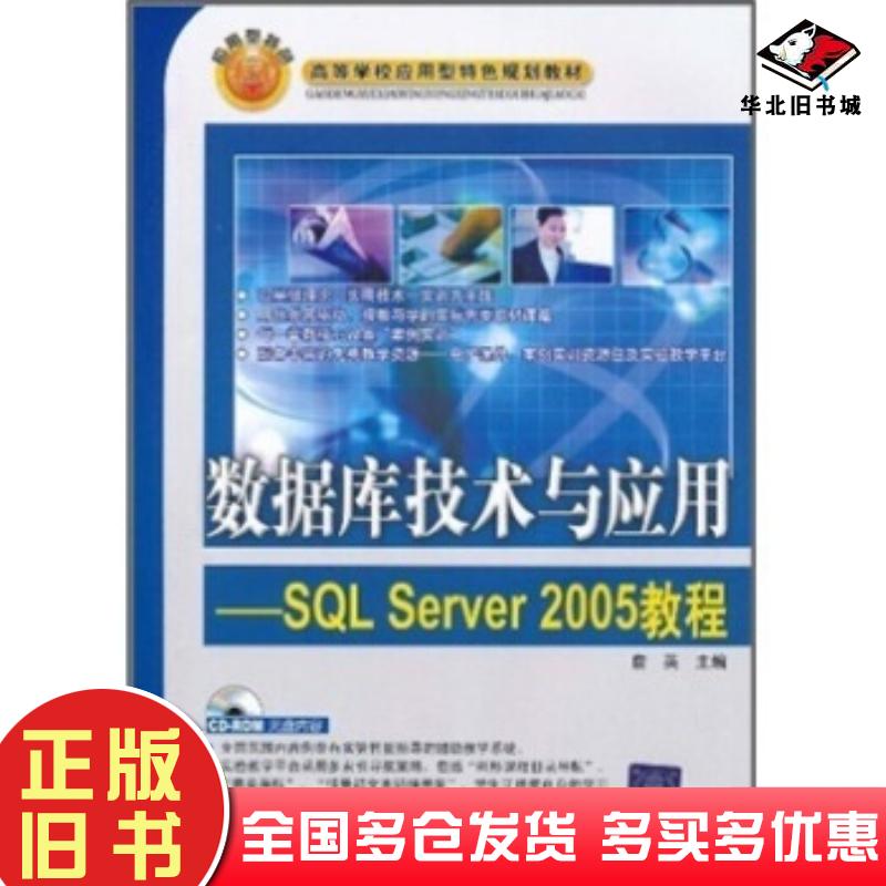 正版旧书数据库技术与应用SQLServer2005教程詹英著清华大学出版社9787302184478
