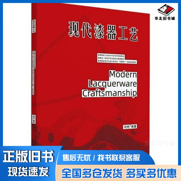 正版旧书现代漆器工艺何艳 编北京大学出版社9787301356661