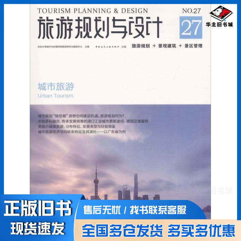 正版旧书旅游规划与设计——城市旅游北京大学城市与环境学院旅游中国建筑工业出版社9787112221875
