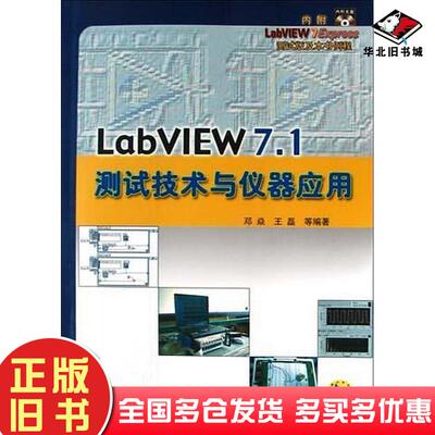 正版旧书LabVIEW71测试技术与仪器应用邓焱机械工业出版社9787111150008