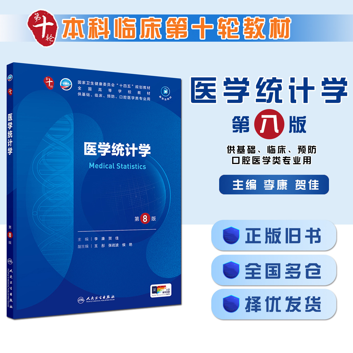 正版旧 医学统计学第8版八版十四五规划教材五年制本科临床医学西医研究生考研专业教材人民卫生出版社9787117363310