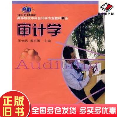 正版旧书审计学王光远黄京菁东北财经大学出版社9787810846332
