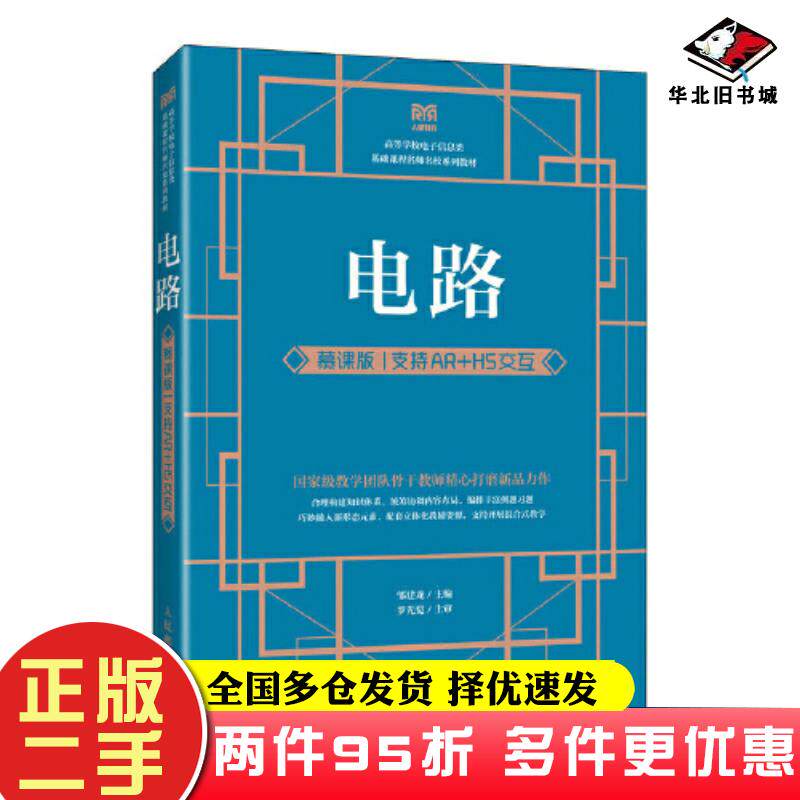 二手书电路慕课版支持AR+H5交互邹建龙人民邮电出版社9787115604842