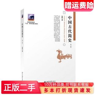 二手书中国古代简史第二2版张帆著北京大学出版社9787301262634