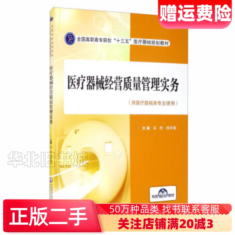 二手医疗器械经营质量管理实务毛伟阎华国编中国医药科技出版社9