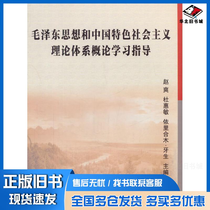 正版旧书毛泽东思想和中国特色社会主义理论体系概论学习指导赵爽杜惠敏依里合木牙生中国农业大学出版社9787565517051