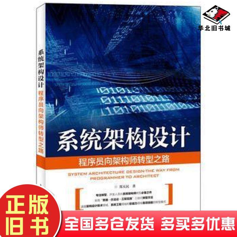 正版旧书系统架构设计郑天民人民邮电出版社9787115450548