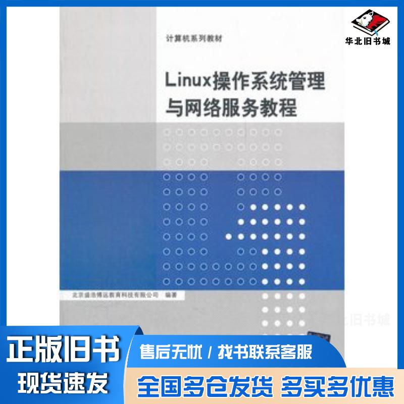 正版旧书Linux操作系统管理与网络服务教程北京盛浩博远教育科技有限公司编著清华大学出版社9787302276012