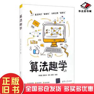 正版旧书算法趣学编者英昌盛董延华李闯滕泰责编袁勤勇杨枫清华大学出版社9787302581482